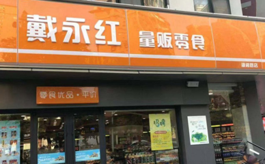 # 開個(gè)戴永紅連鎖店要多少資金?揭秘低成本高回報(bào)的創(chuàng)業(yè)新機(jī)遇!