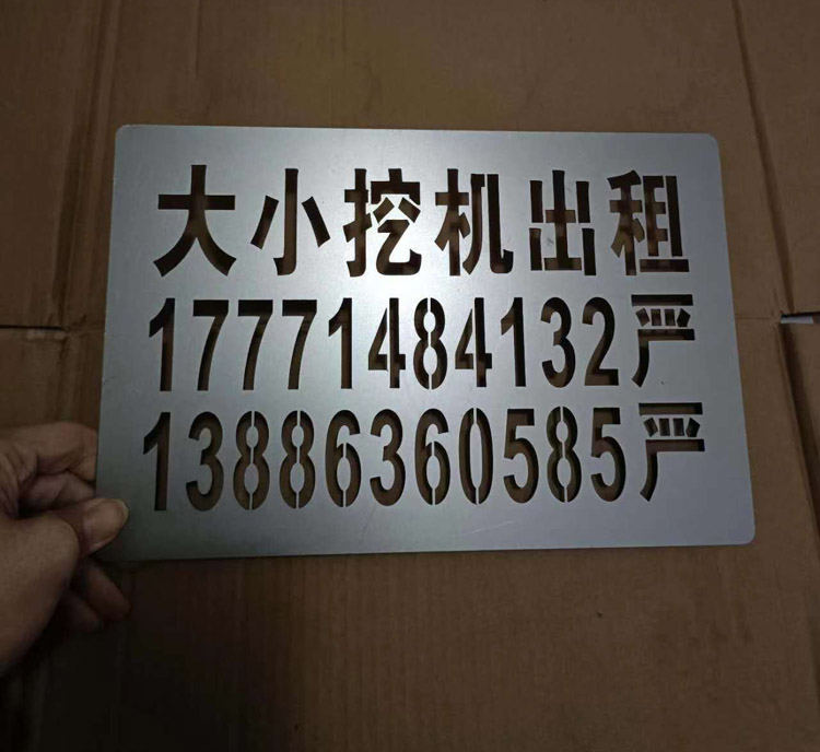 打造專業視覺標識 定制噴字模板、鏤空噴漆模具及數字廣告字制作全解析
